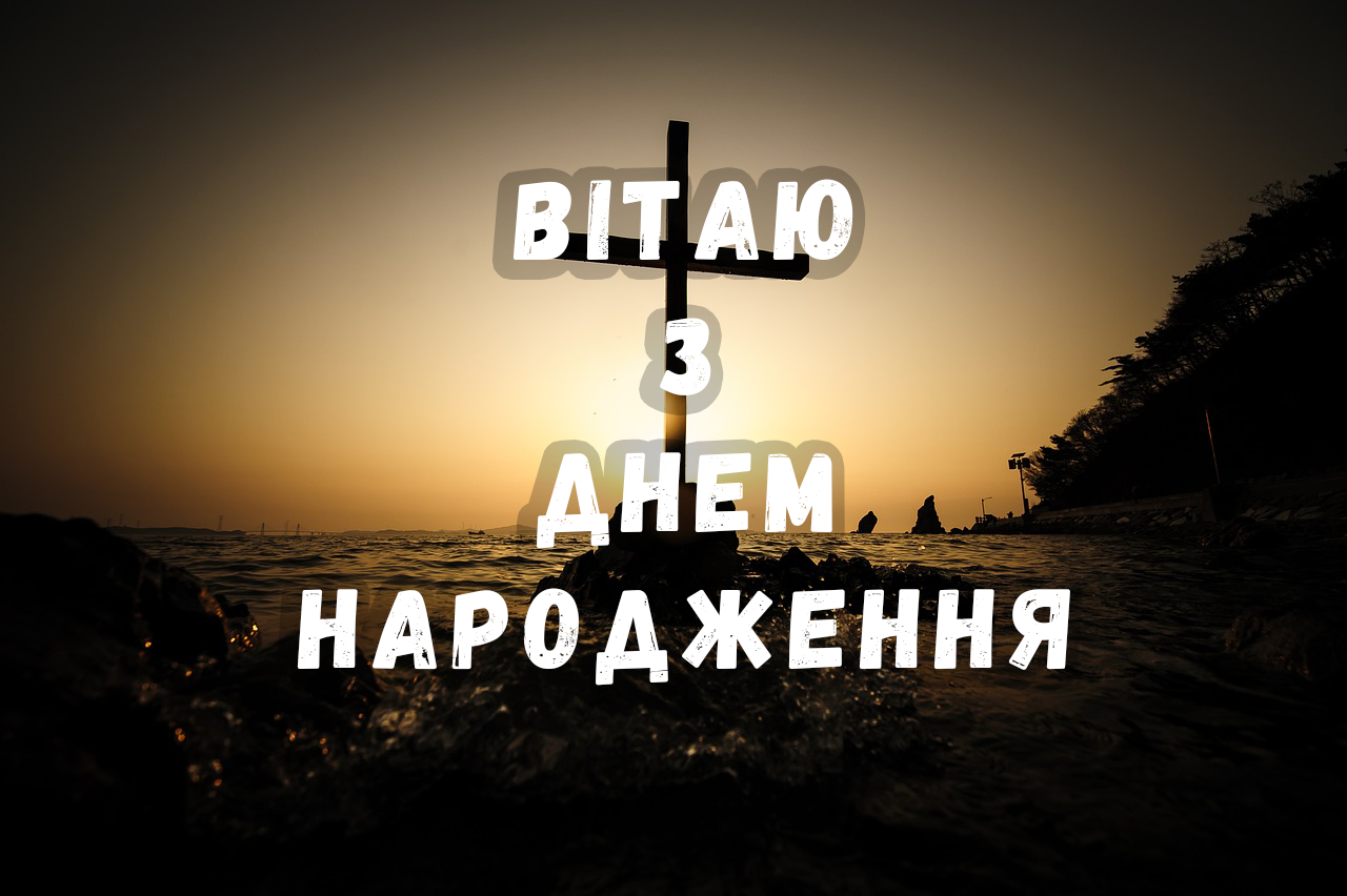 вітання для православних християн