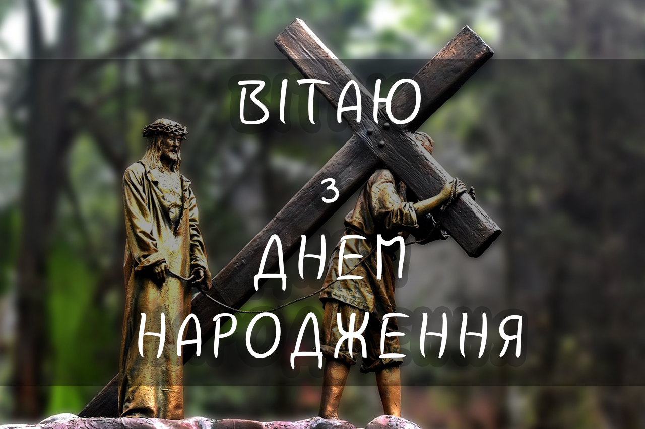 вітаю з днем народження - для християн