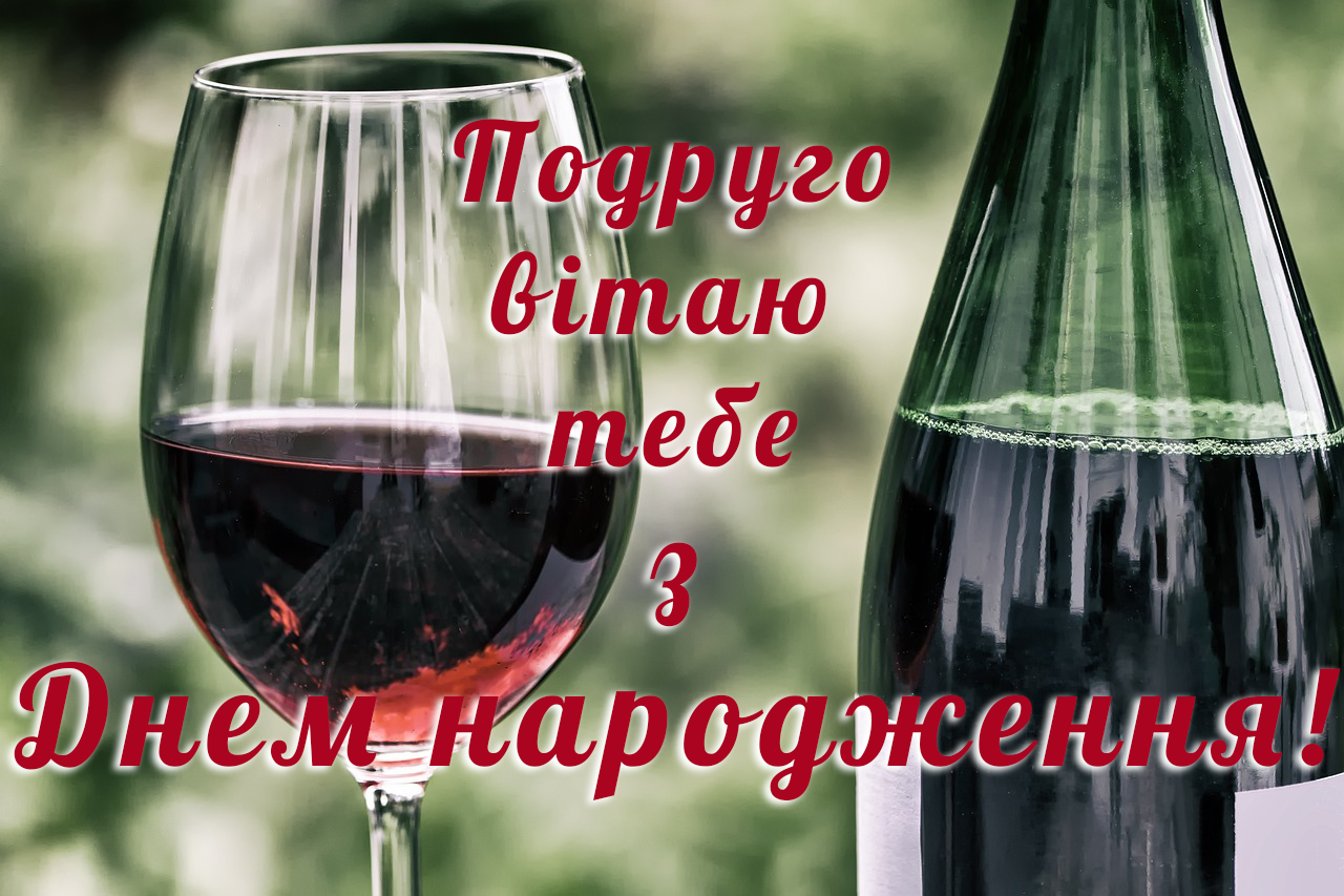 привітання для подруги на День народження