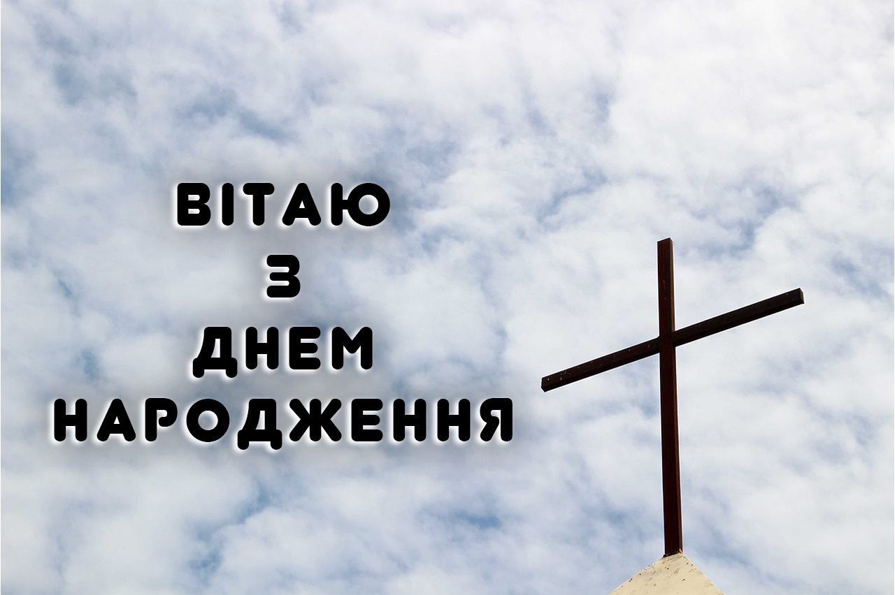 християнські привітання